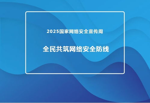 2025國家網(wǎng)絡(luò)安全宣傳周 推進網(wǎng)絡(luò)與信息安全軟件開發(fā)，共筑全民網(wǎng)絡(luò)安全防線
