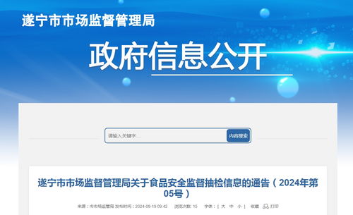 四川省遂寧市食品安全監(jiān)督抽檢信息通告（2024年第05號(hào)）與網(wǎng)絡(luò)及信息安全軟件開發(fā)關(guān)聯(lián)分析