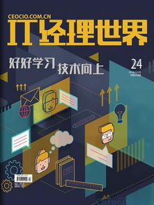 《IT經(jīng)理世界》雜志簡(jiǎn)介與投稿指南 聚焦網(wǎng)絡(luò)與信息安全軟件開發(fā)