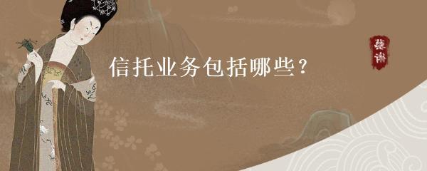 信托業務的類型及受托寄賣服務概述