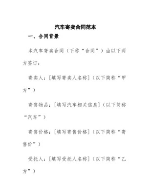 車輛寄賣合同協(xié)議書（受托寄賣）