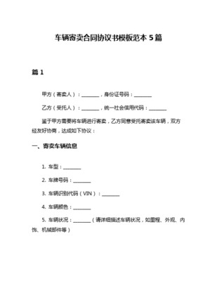 車輛寄賣合同協(xié)議書