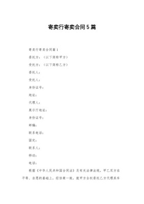 車輛委托寄賣合同（受托寄賣）