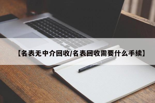 專業(yè)透明，名表回收新選擇 受托寄賣服務(wù)詳解